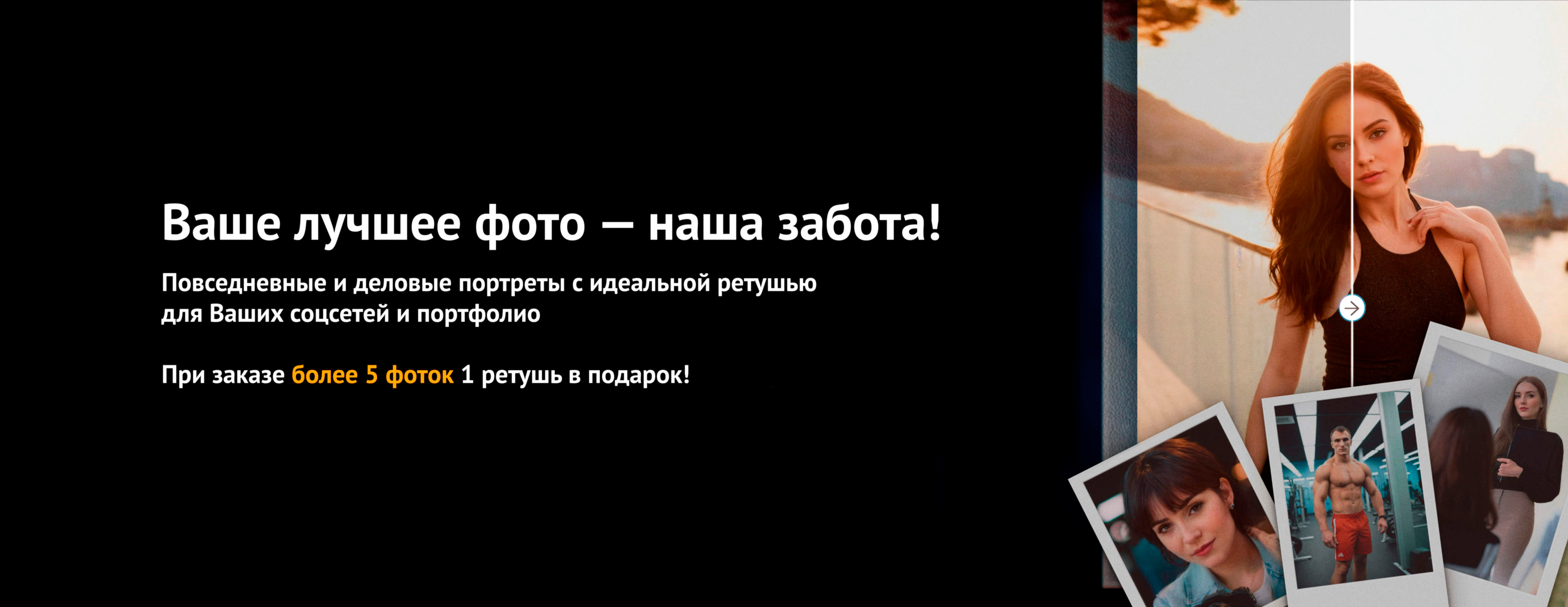 Ретушь и редактирование фоток